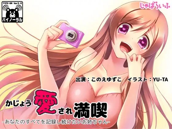 かじょう愛され満喫-あなたのすべてを記録し続けたいお姉ちゃん- の表紙