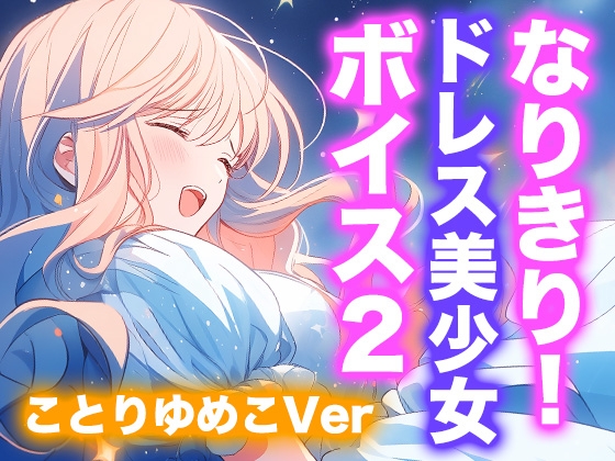 【ドレス美少女】なりきり女の子！ドレスオナニーボイス2(ことりゆめこVer) の表紙