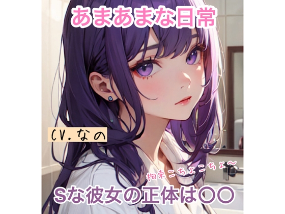 【ASMR】Sな彼女の正体は〇〇 あまあまな日常 拘束くすぐり 囁き 全肯定添い寝 の表紙