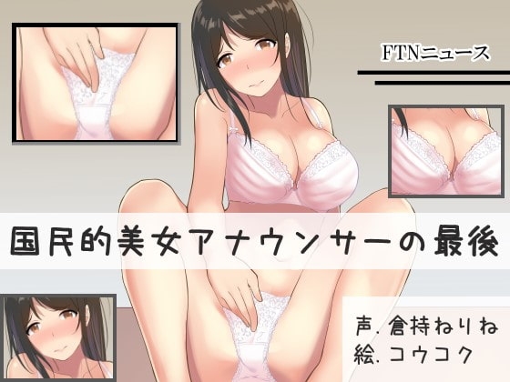 国民的美女アナウンサーの最後 の表紙