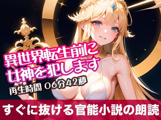 異世界転生前に女神を犯します【すぐに抜ける官能小説の朗読】 の表紙