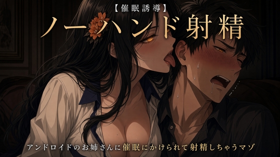 【ノーハンド射精】アンドロイドのお姉さんに催○をかけられて射精しちゃうマゾ【催○誘導】 の表紙