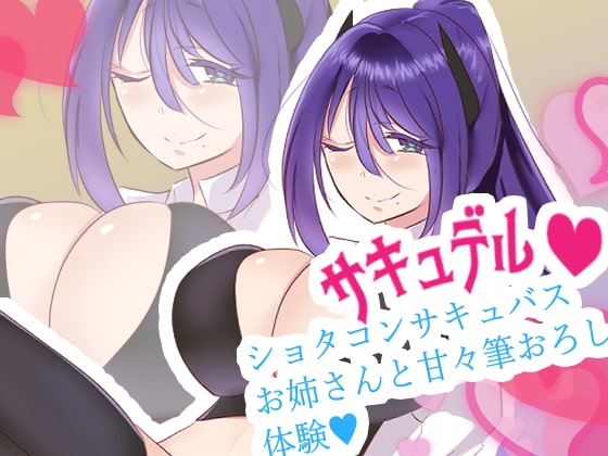 【おねショタ】サキュバス専門デリバリーサービス サキュデル・ショタコンサキュバスお姉さんとあまラブ筆おろし体験ーナナコ編【バイノーラル】 の表紙