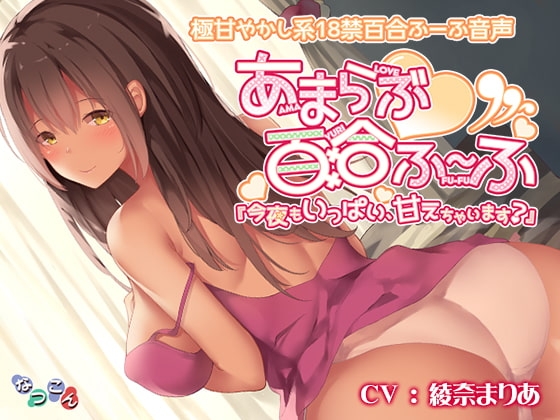 あまらぶ百合ふーふ「今夜もいっぱい、甘えちゃいます?」 の表紙