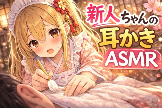 【ドジ×不慣れ】和風メイド耳かき店の新人ちゃん指名してみた【眠れない耳かきASMR】 の表紙