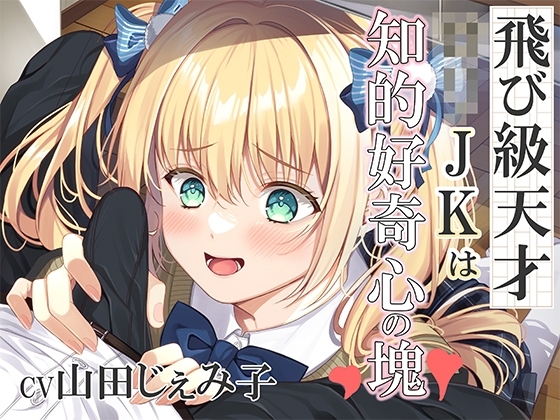 飛び級の天才○リJKは知的好奇心の塊!～エッチって気持ちいいってホントなの?～ の表紙