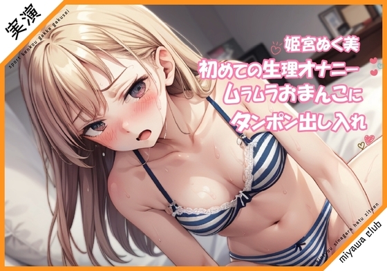 【初めての生理オナニー実演】あの日はムラムラしちゃうってホント?タンポンで出し入れオナニー【姫宮ぬく美】 の表紙