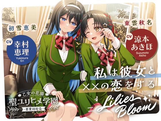 乙女の花園『聖ユリヒメ学園〜恋愛同好会〜』シリーズ〜私は彼女と××の恋をする=Lilies Bloom〜【CV.涼本あきほ&幸村恵理】 の表紙