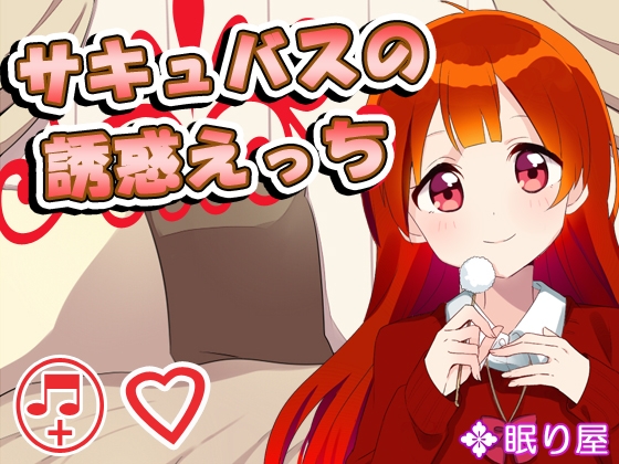 サキュバスの誘惑えっち2 の表紙