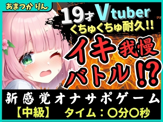 【実演オナニー×オナサポ!?】萌え声19才VTuberとイキ我慢バトル!?妹キャラでオナサポ攻撃→ぐちゅぐちゅ雑魚まんこダム崩壊かわいいオホイキ!? の表紙