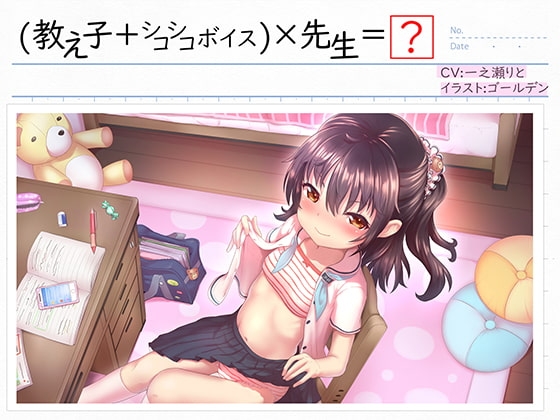 (教え子+シコシコボイス)×先生=? の表紙