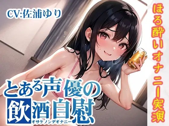 【ほろ酔いオナニー実演】とある声優の飲酒自慰【佐浦ゆり】 の表紙
