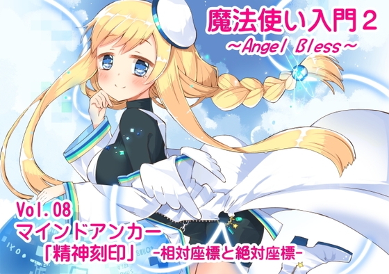 魔法使い入門2 -ANGEL BLESS- 第8巻 マインドアンカー「精神刻印」-相対座標と絶対座標- の表紙