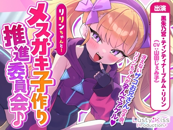 【オホ声】リリンちゃんと！メ○ガキ子作り推進委員会♪～リリンちゃんが冴えないザコお兄さんの子供を孕んであげる～【メ○ガキ煽り】【理解らせックス】 の表紙