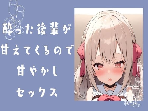 酔った後輩が甘えてきたので甘やかしセックス の表紙