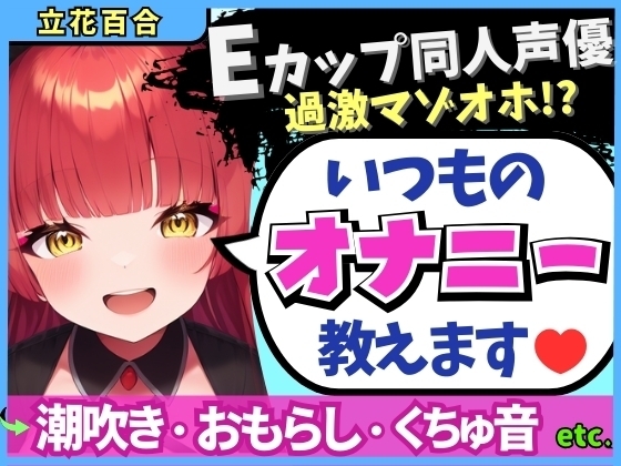 Eカップ同人声優の生々しいガチオナニー実況解説！耳舐めオカズに焦らし→強力バイブでマゾオホ絶頂地獄→ぐちょぐちょ潮吹きおもらし！【立花百合】 の表紙