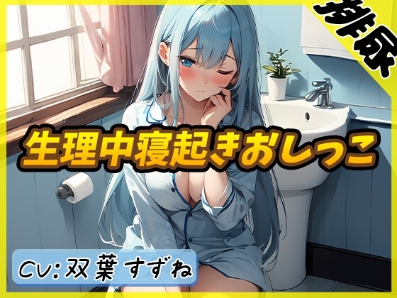 【排尿音】現役女子大生双葉すずね「生理中寝起きおしっこ」【双葉すずね】 の表紙