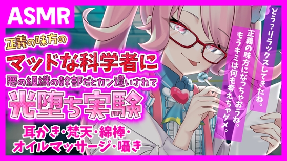 【ASMR】正義の味方の科学者に悪の組織の幹部だと勘違いされて甘めにやや意地悪に光堕ち実験～耳かき・梵天・綿棒・オイルマッサージ〜【デジタルイラスト付き】 の表紙