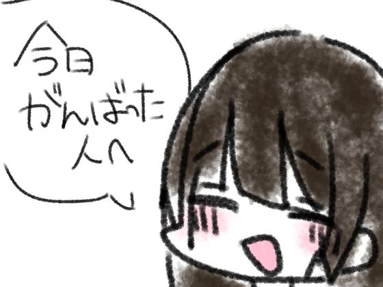 今日がんばった人へ の表紙