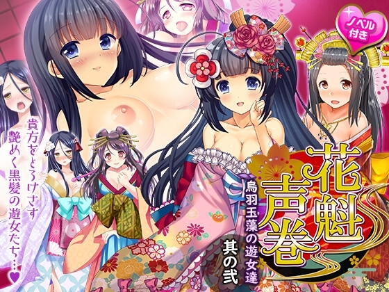 花魁声巻～烏羽玉藻の遊女達・其の弐 の表紙