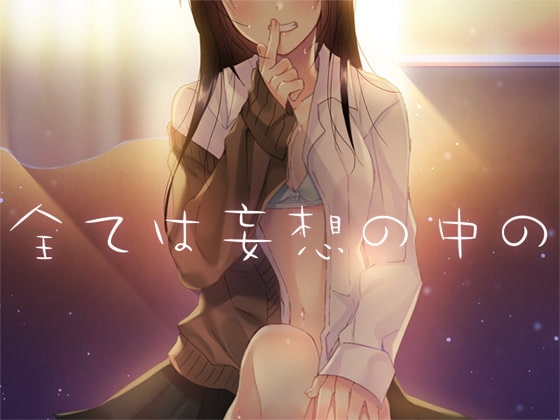 全ては妄想の中の の表紙