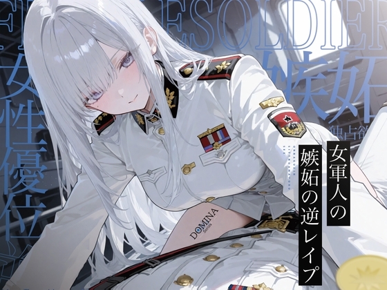 【漫画版無料！?】【女性優位】女軍人嫉妬の甘トロセックス の表紙