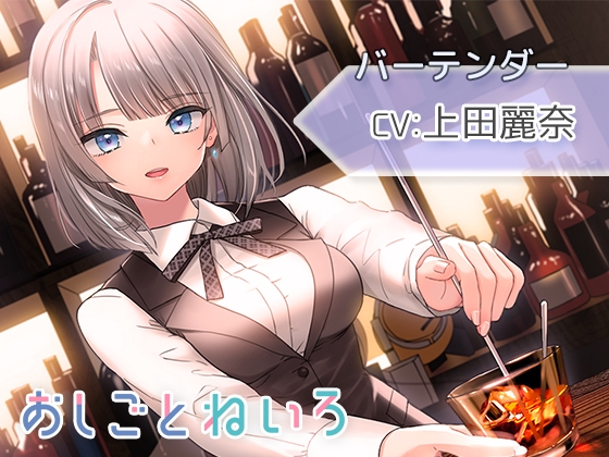 【シェイカー・水音・催○風囁き】おしごとねいろ ～バーテンダー編～【CV.上田麗奈】 の表紙