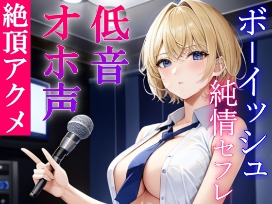 低音ボーイッシュな純情セフレといつでもオホ声交尾出来るドスケベ学園生活～アクメで下品にオホ声あげる僕っ子セフレは好きですか?～ の表紙
