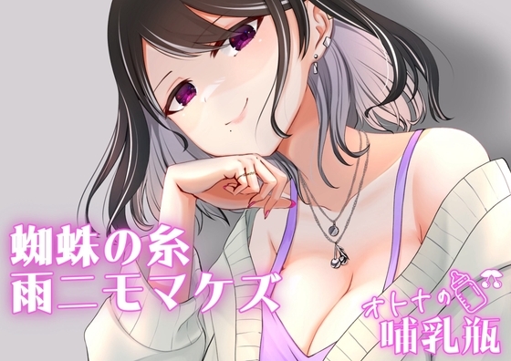 睡眠用♡ぐちゅぐちゅちゅぱちゅぱ♡授乳手コキ♡蜘蛛の糸・雨ニモマケズ の表紙