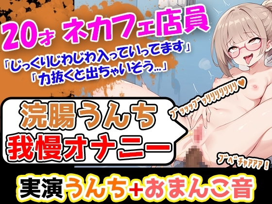 【浣腸うんち我慢オナニー1発録り】華の二十歳!!浣腸を使ったことがないんだけど、うんち我慢できるのかなぁ→バイブ使用の過激オナニー開始しますっ!!! の表紙