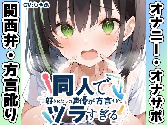 【関西弁✨方言訛りオナニー実演】同人で好きになった声優が方言すぎてツラすぎる【しゃふ】 の表紙