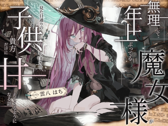【シリアス×あまあま×甘オホ】無理して年上ぶってる魔女様が 見た目通りの子供っぽさで 貴方にだけ甘えてくるようになる話 の表紙