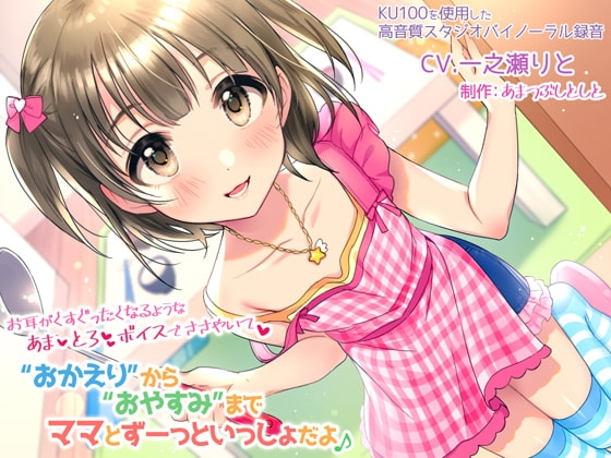 “おかえり”から“おやすみ”までママとずーっといっしょだよ♪～お耳がくすぐったくなるようなあまとろボイスでささやいて～ の表紙