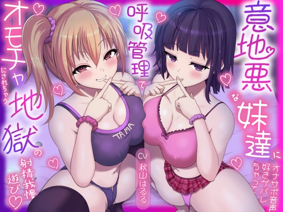 意地悪な妹達にオナサポ音声好きがバレちゃって呼吸管理でオモチャにされちゃう地獄の射精我慢遊び♡ の表紙