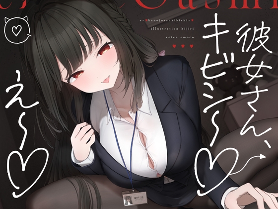 え～♡彼女さんキビシ～♡ の表紙