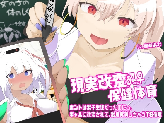 現実改変♂→♀保健体育〜ホントは男子生徒だったのにっ、ギャルに改変されて、出産実演しちゃうTS催○〜 の表紙