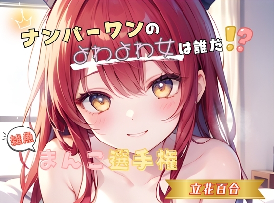 【ナンバーワンのよわよわ女は誰だ！?】雑魚まんこ選手権【立花百合】 の表紙