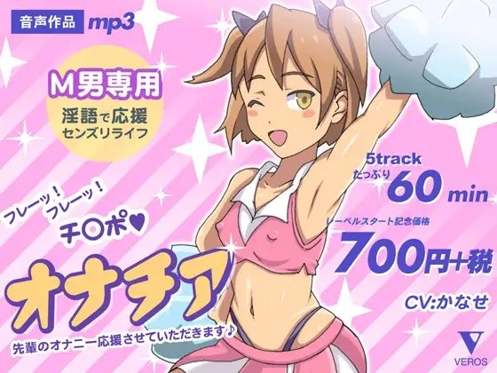 【音声作品】オナチア 先輩のオナニー応援させていただきます♪ の表紙