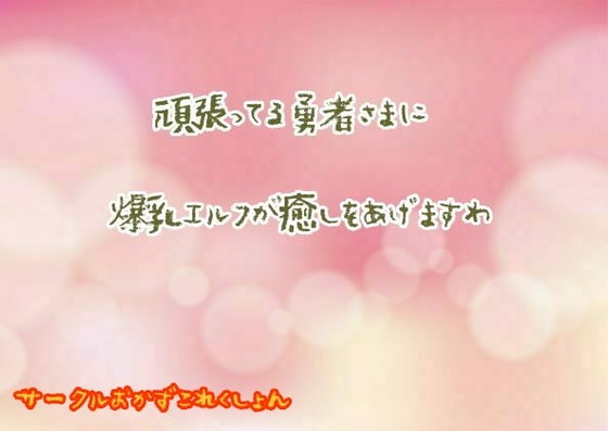 頑張ってる勇者様に爆乳エルフが癒してあげますわ の表紙