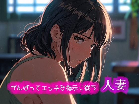 がんばってエッチな指示に従う人妻 の表紙