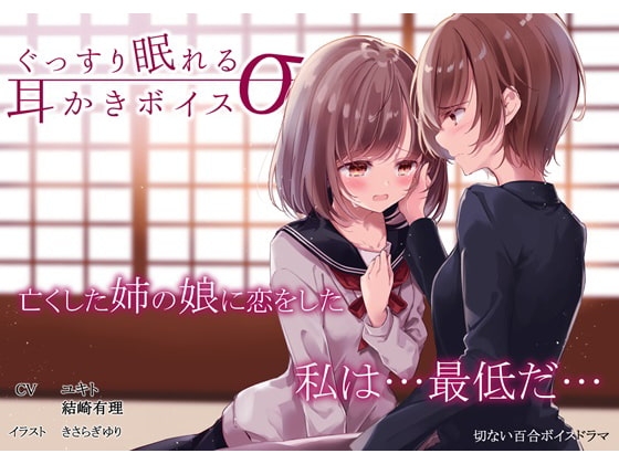 ぐっすり眠れる耳かきボイスσ(シグマ) の表紙