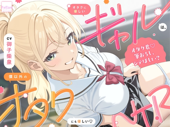 オタクに優しいギャルは、僕以外のオタクにも優しい♡NTR の表紙