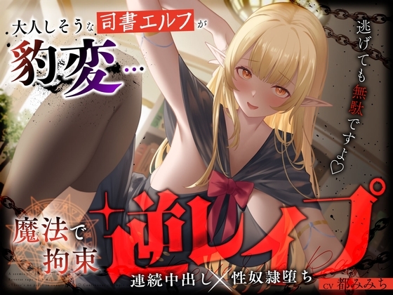 大人しそうな司書エルフが豹変…魔法で拘束逆レ○プ～逃げても無駄ですよ♡連続中出し性奴○堕ち～ の表紙