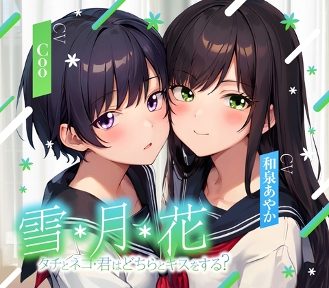 【ゲームブック風音声】雪・月・花 ～ タチとネコ・君はどちらとキスをする?～【三角関係百合】 の表紙