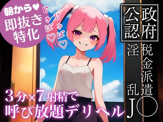 【オナサポ初心者・忙しい人向け・メ○ガキ】政府公認税金派遣淫乱メ○ガキのサクッとお手軽オナサポ7つ詰め合わせ3【手コキ・オナ見・フェラ・パイズリ・搾精騎乗位】 の表紙