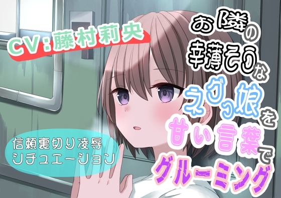 (CV:藤村莉央)お隣の幸薄そうなネグっ娘を甘い言葉でグルーミング の表紙
