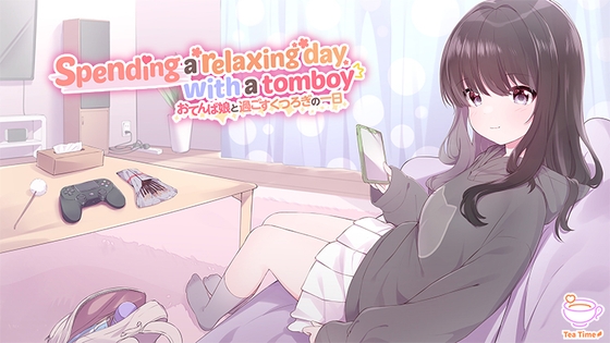 Spending a relaxing day with a tomboy (おてんば娘と過ごすくつろぎの一日) の表紙