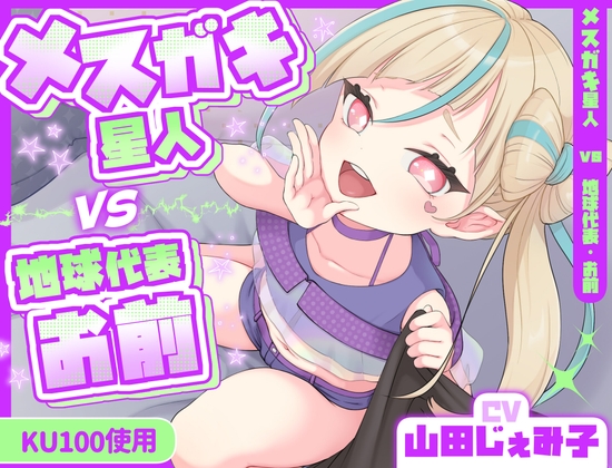 メス〇キ星人vs地球代表・お前 の表紙
