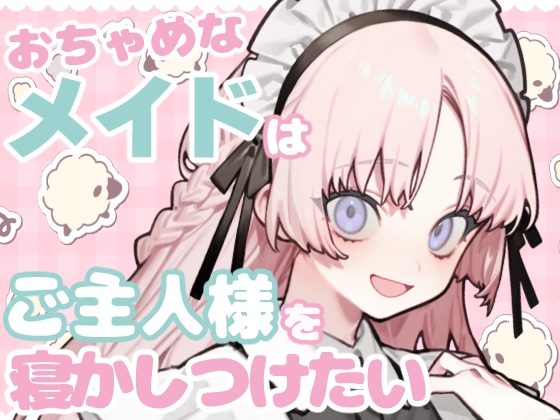 おちゃめなメイドはご主人様を寝かしつけたい【睡眠導入】 の表紙