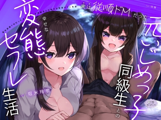 実は従順ドMだった元いじめっ子同級生との幸せな変態セフレ生活 の表紙